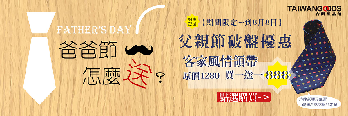 爸爸節怎麼送？台灣禮品館 父親節 禮品推薦