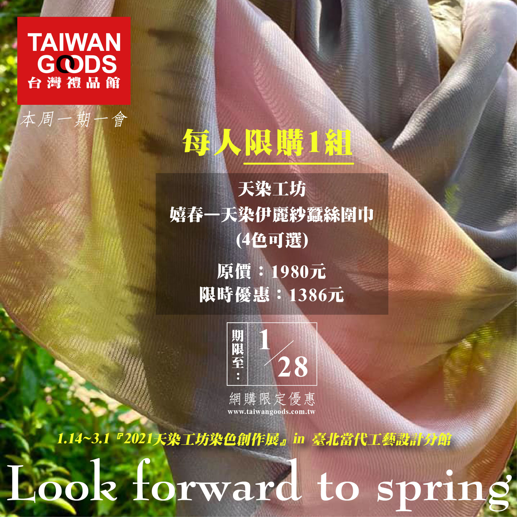 本周一期一會：嬉春—天染伊麗紗蠶絲圍巾