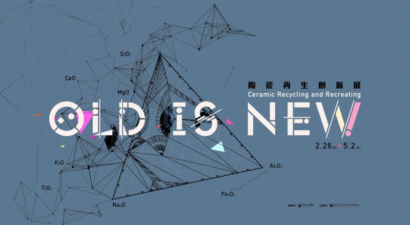 『Old is New－陶瓷再生創新展』