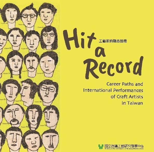 『Hit a Record－工藝家的職志旅程 』