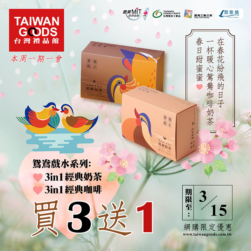 本周一期一會：鴛鴦戲水3in1經典奶茶&經典咖啡，買3送1~(優惠到3/15)