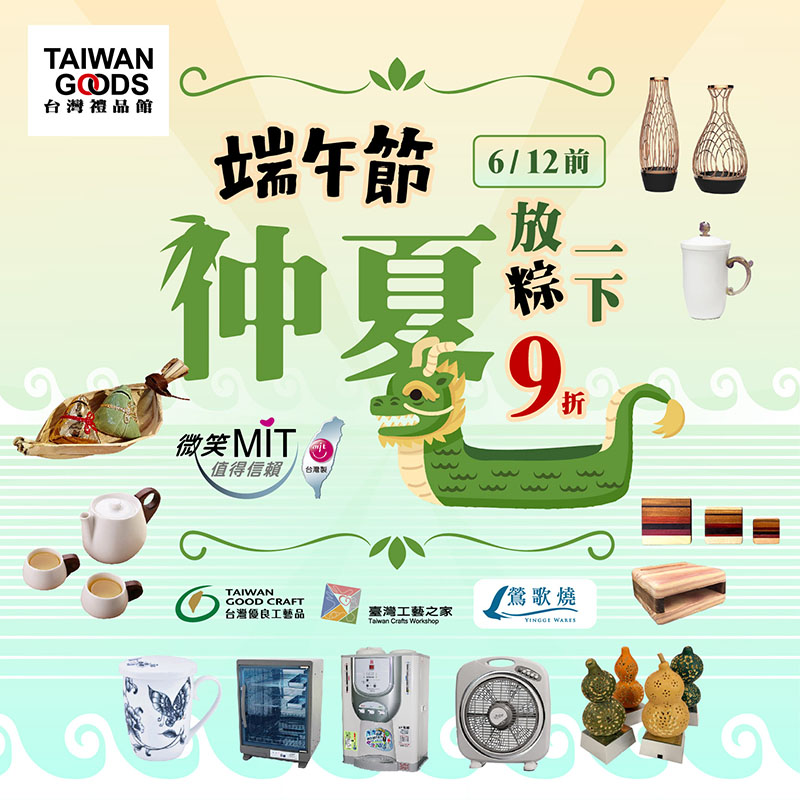 仲夏放粽一下．端午節好禮9折~(6/12前)