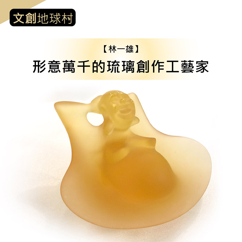 【 林一雄 】形意萬千的琉璃創作工藝家