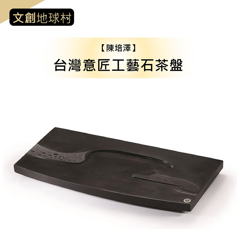 【 陳培澤 】台灣意匠工藝石茶盤