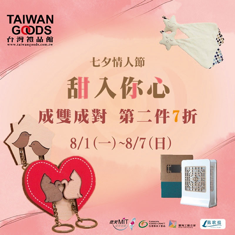 甜入你心-七夕好禮第2件7折(8/7前)