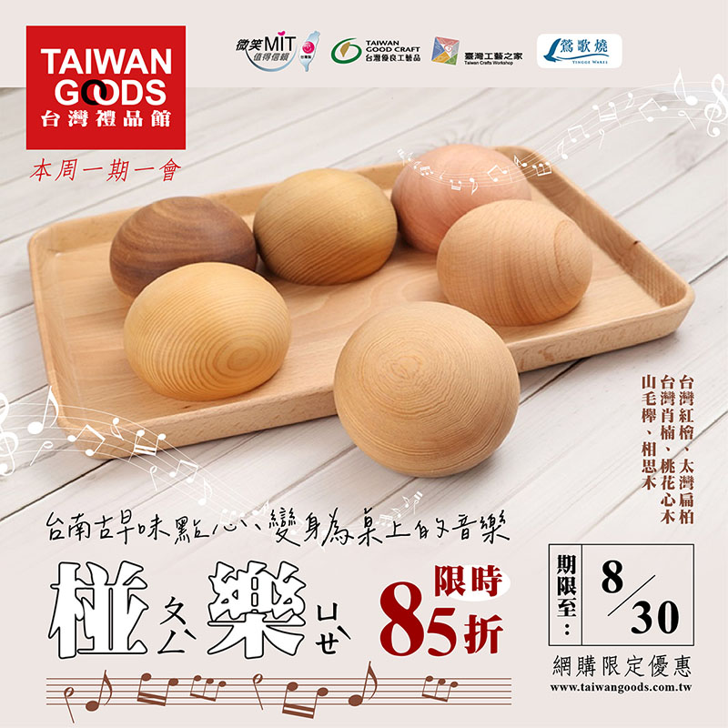 本周一期一會：「椪樂」木質音樂玲系列 85折(到8/30)