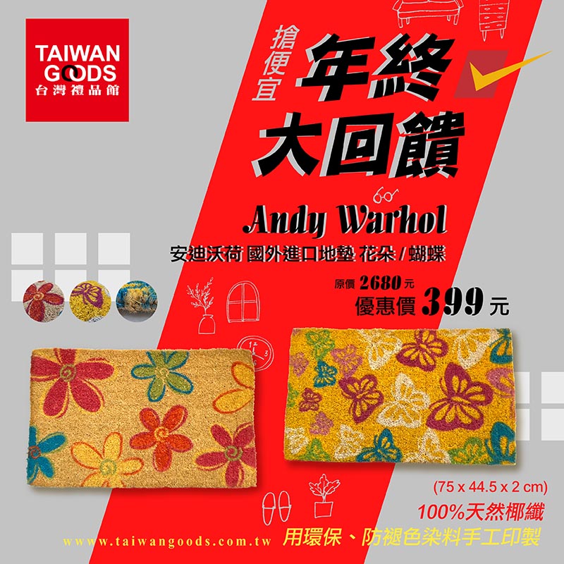 年終大回饋！Andy Warhol安迪沃荷國外進口天然椰纖地墊：原價2680元，優惠價399元