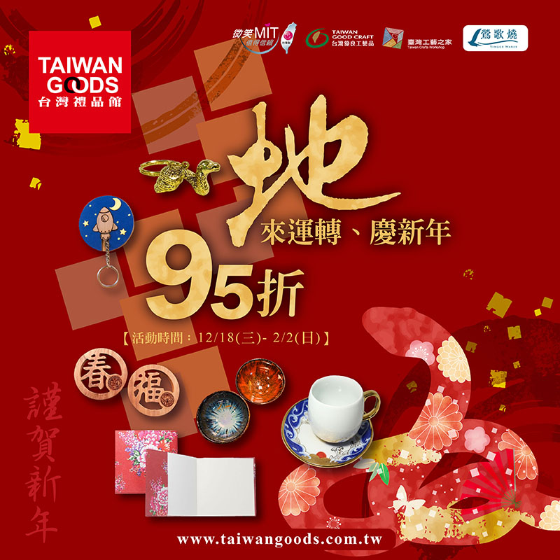 蛇來運轉．慶新年~新春好禮95折起 (到2025/2/2前)