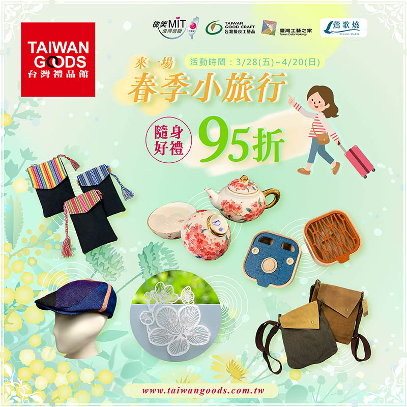 來一場春天小旅行~春季好禮(到4/20前)