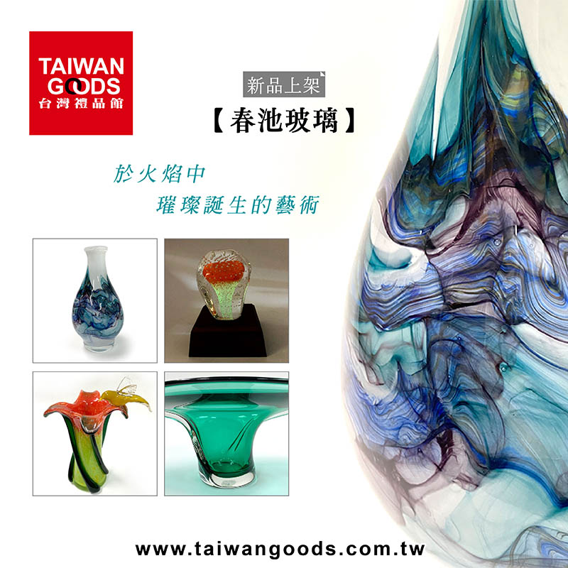 新品上架：【春池玻璃】於火焰中璀璨誕生的藝術