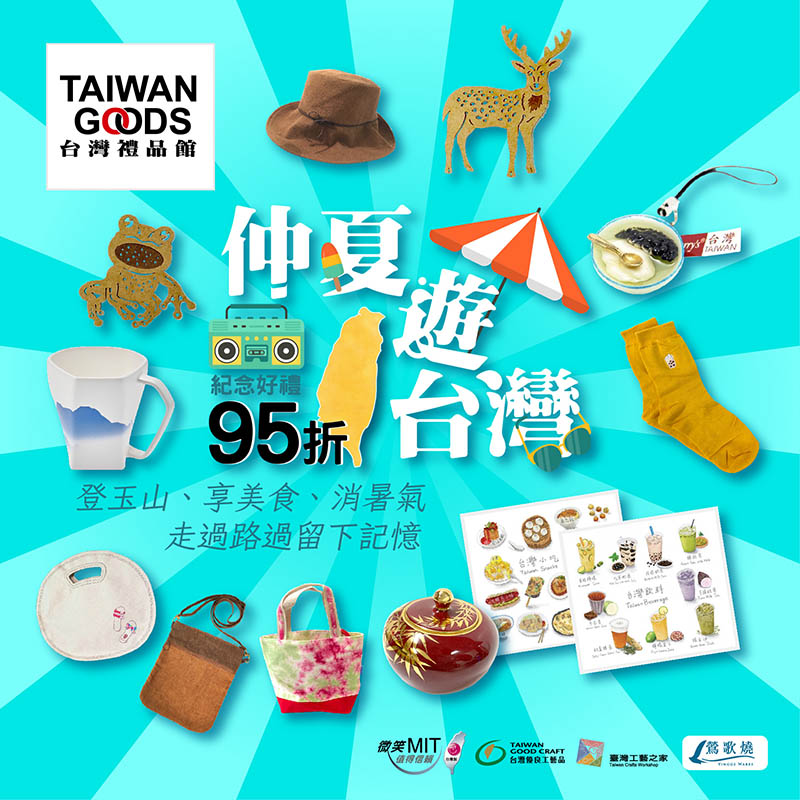 仲夏遊台灣，好禮95折(到8/8前)