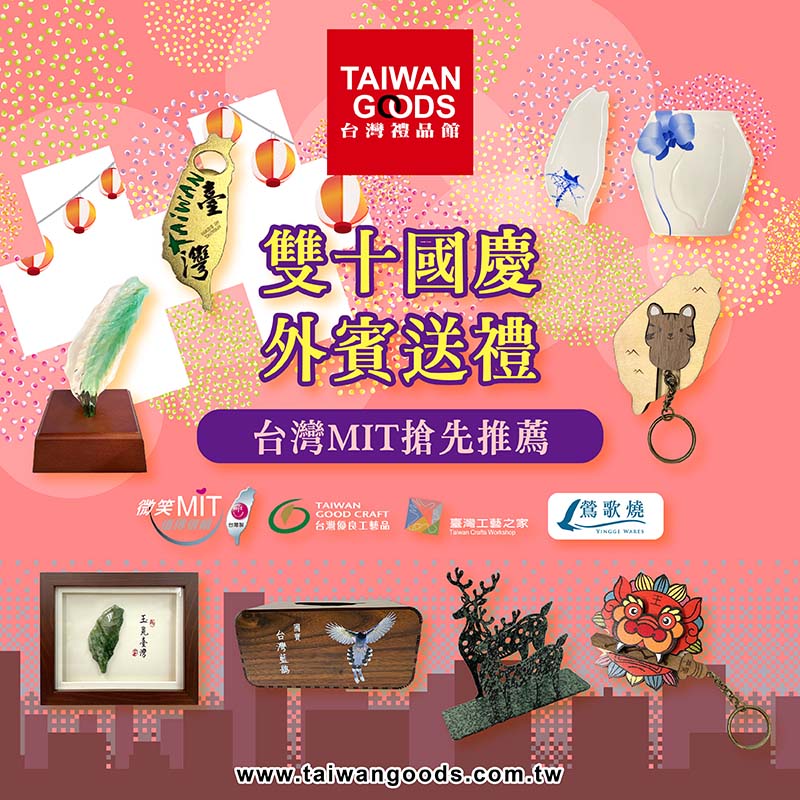 雙十國慶．外賓送禮~台灣MIT搶先推薦