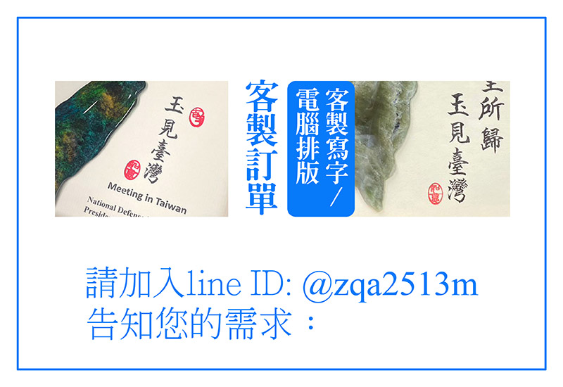 【客製寫字/電腦排版】-依客人需求情況報價(黑白)：