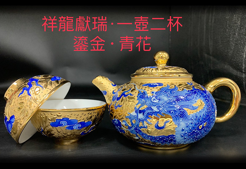 祥龍獻瑞一壺二杯茶具組(鎏金．青花)