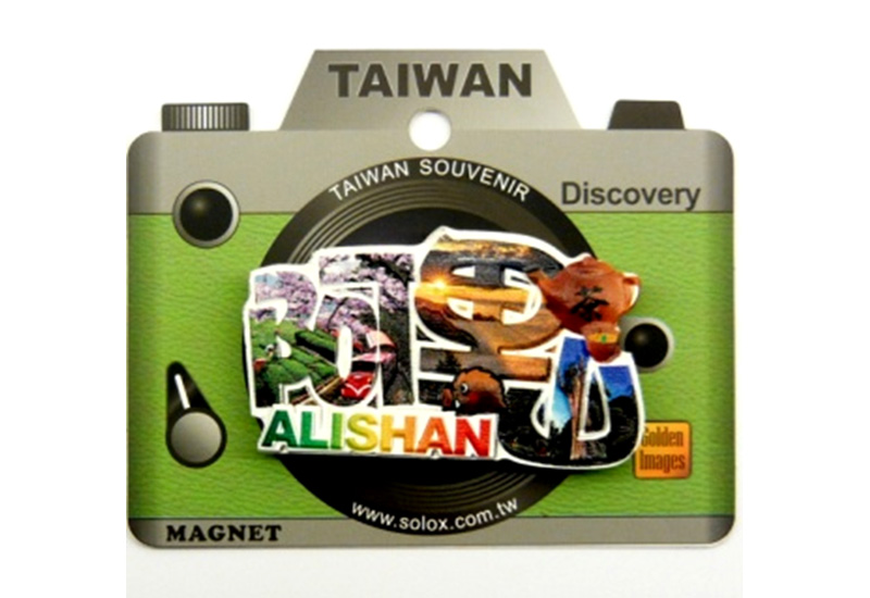 阿里山-地名吸磁