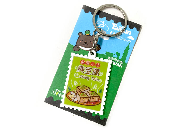 郵票造型鑰匙圈-臭豆腐