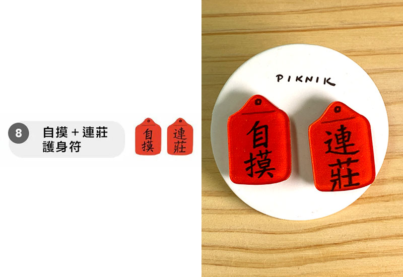 自摸＋連莊護身符 耳環耳夾別針