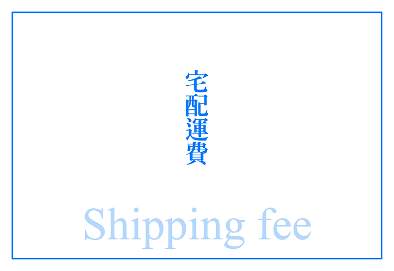 宅配運費：補差額160元