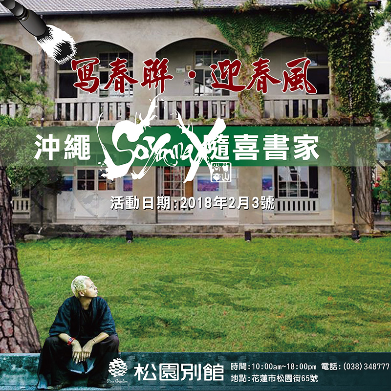 2月3日在松園別館-瘋狂書法美術家大師 為你寫的春聯 !