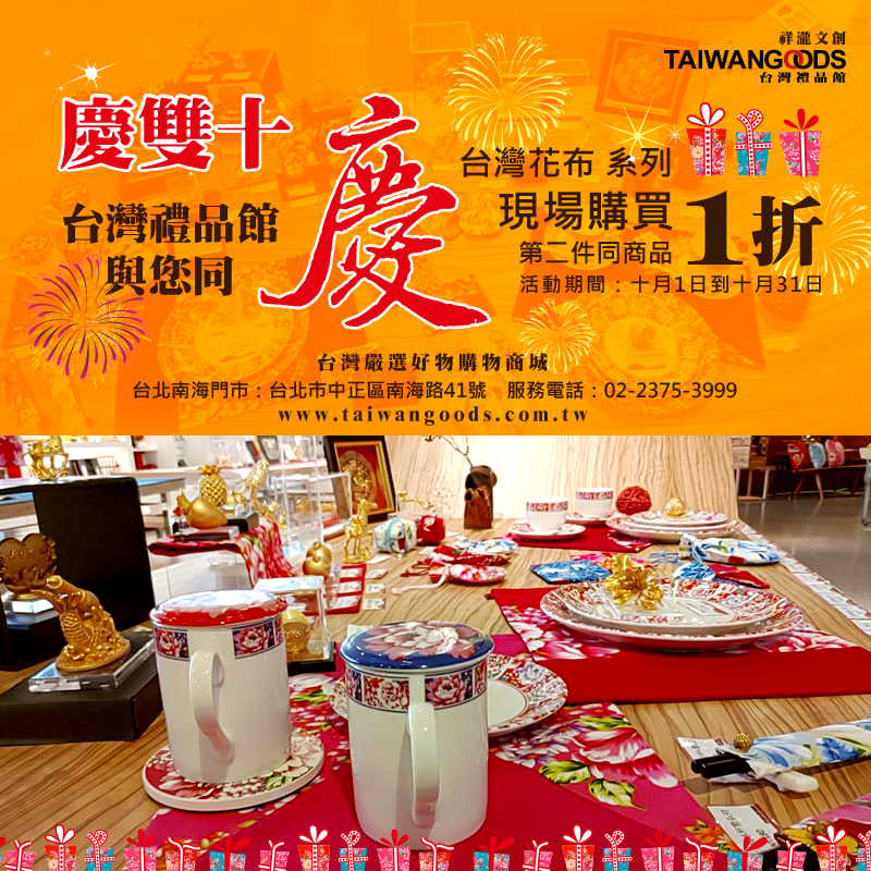 慶雙十！『台灣禮品館 』與您同慶！台灣花布系列 現場購買第二件同商品 1折