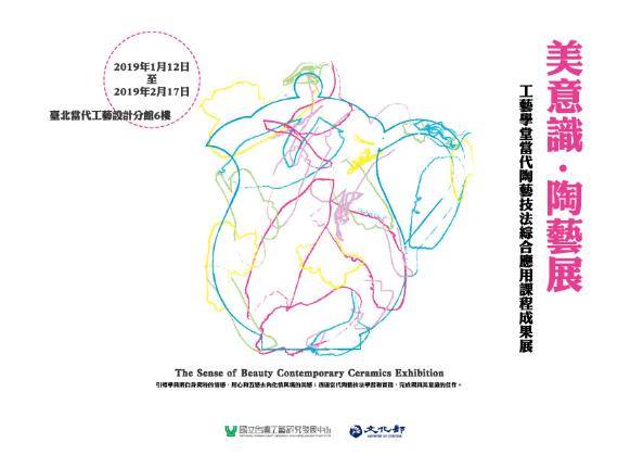 【美意識･陶藝展─工藝學堂當代陶藝技法綜合應用課程成果展】：2019年1月12日~2月17日-臺北當代工藝設計分館6F