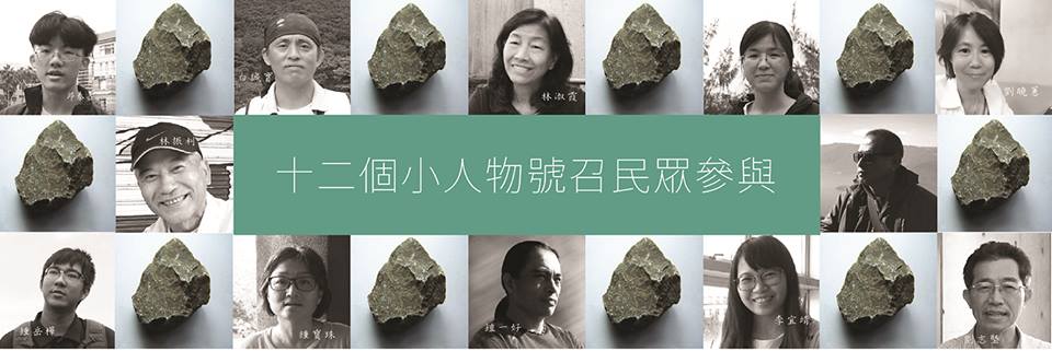 還石於山【花蓮山石年環境映像文件展】：2019年3月22日~3月31日-花蓮松園別館