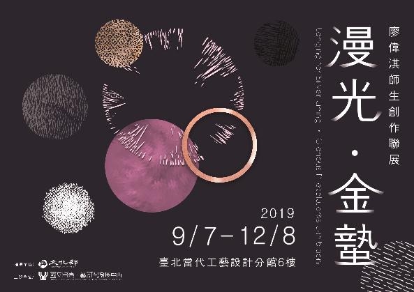 【 漫光·金蟄 】廖偉淇師生創作聯展：2019年8月13日~10月6日-臺北當代工藝設計分館6樓