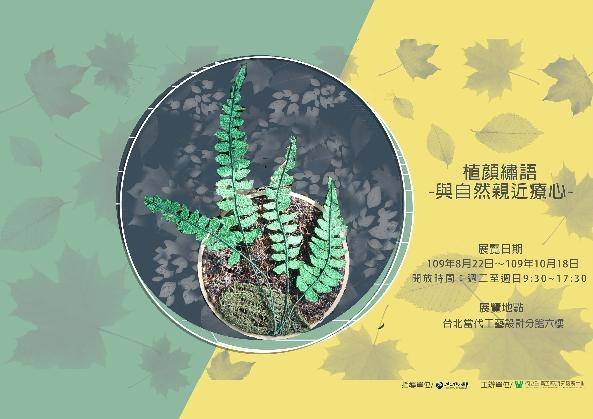 【 植顏繡語 】與自然親近療心：2020年 8月22日 (六)～2020年 10 月 18 日 (日)：臺北當代工藝設計分館六樓