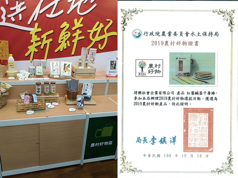 台灣紅藜之家-得樂社會企業