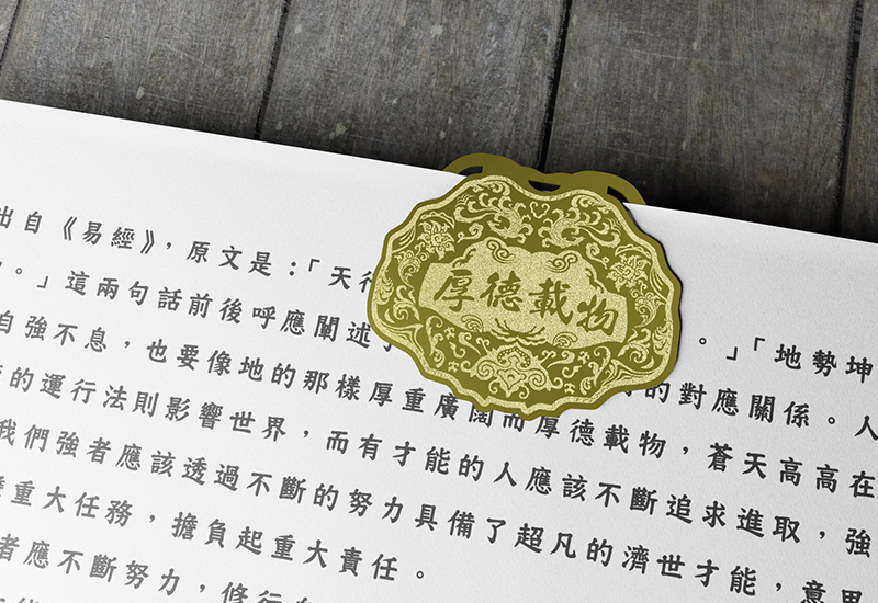 金鎖片書籤-厚德載物