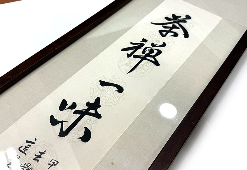 林閒藝術 茶禪一味 掛畫