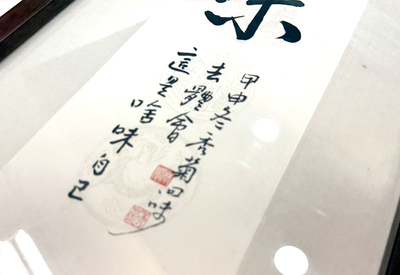 林閒藝術 茶禪一味 掛畫