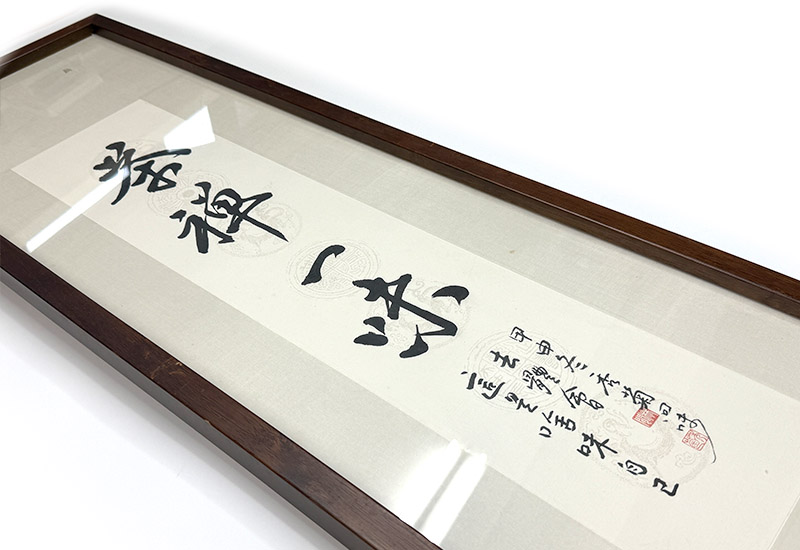 林閒藝術 茶禪一味 掛畫